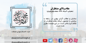 دانلود سخنرانی با موضوع یاوران مهدی – جلسه دوم