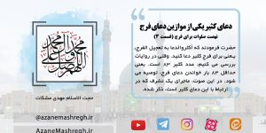 ماجرای تشرف شخصی بر اثر دعای کثیر برای فرج