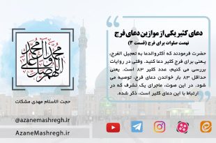 ماجرای تشرف مرد اصفهانی بر اثر دعای کثیر برای فرج