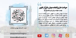 حوادث خارق‌العاده جهان، قبل از ظهور
