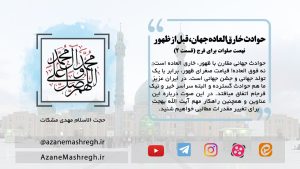 حوادث خارق‌العاده جهان، قبل از ظهور